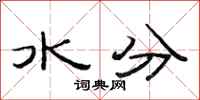 范連陞水分隸書怎么寫