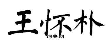 翁闓運王懷朴楷書個性簽名怎么寫