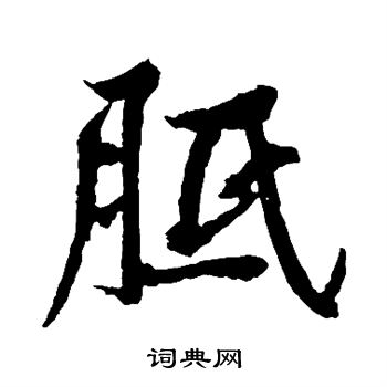 疸草書書法_疸字書法_草書字典