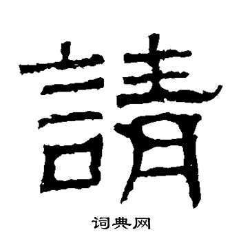 白石君碑寫的請