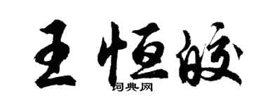 胡問遂王恆皎行書個性簽名怎么寫