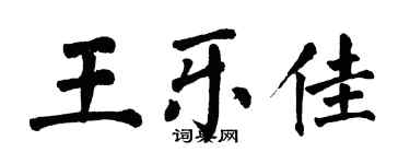 翁闓運王樂佳楷書個性簽名怎么寫