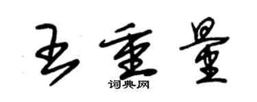 朱錫榮王重量草書個性簽名怎么寫