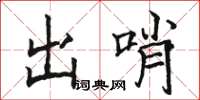 駱恆光出哨楷書怎么寫