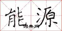 侯登峰能源楷書怎么寫