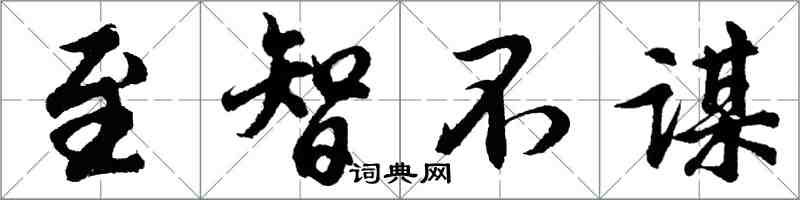 胡問遂至智不謀行書怎么寫