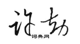 駱恆光許劫草書個性簽名怎么寫