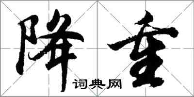 胡問遂降重行書怎么寫