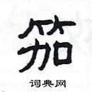 楊為國寫的硬筆隸書笳