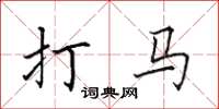 田英章打馬楷書怎么寫