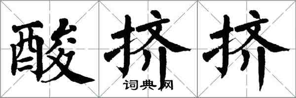 翁闓運酸擠擠楷書怎么寫