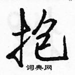 駱恆光寫的硬筆行書抱