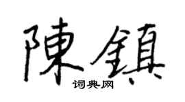 王正良陳鎮行書個性簽名怎么寫