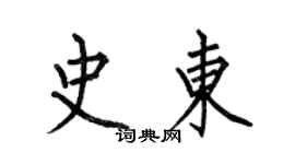 何伯昌史東楷書個性簽名怎么寫
