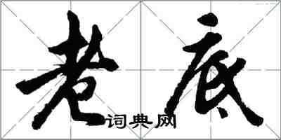 胡問遂老底行書怎么寫