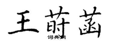 丁謙王蒔菡楷書個性簽名怎么寫