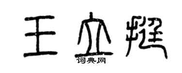 曾慶福王立挺篆書個性簽名怎么寫