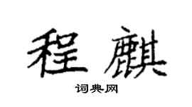 袁強程麒楷書個性簽名怎么寫