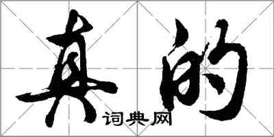 胡問遂真的行書怎么寫