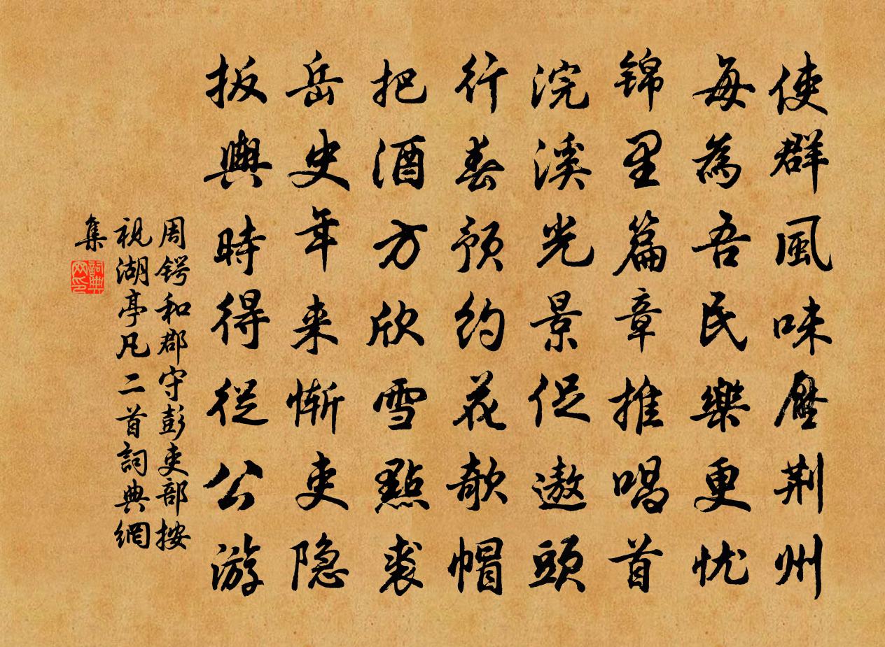 周鍔和郡守彭吏部按視湖亭凡二首書法作品欣賞