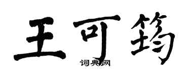 翁闓運王可筠楷書個性簽名怎么寫