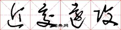 劉少英近交遠攻草書怎么寫