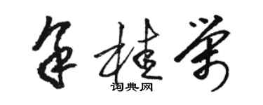 駱恆光余桂榮草書個性簽名怎么寫