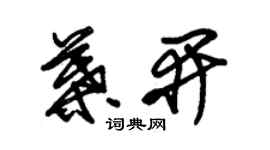 朱錫榮葉開草書個性簽名怎么寫