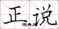 駱恆光正說楷書怎么寫
