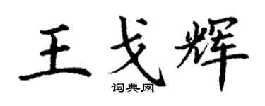 丁謙王戈輝楷書個性簽名怎么寫