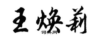 胡問遂王煥莉行書個性簽名怎么寫