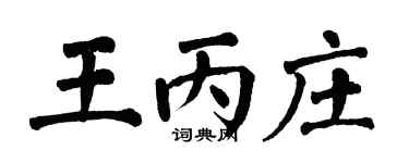 翁闓運王丙莊楷書個性簽名怎么寫