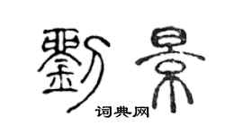 陳聲遠劉景篆書個性簽名怎么寫