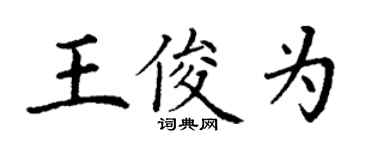 丁謙王俊為楷書個性簽名怎么寫