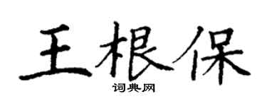 丁謙王根保楷書個性簽名怎么寫