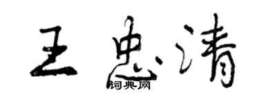 曾慶福王忠清行書個性簽名怎么寫