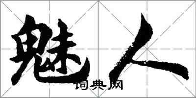 胡問遂魅人行書怎么寫