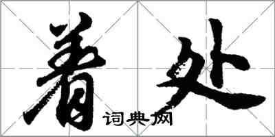 胡問遂著處行書怎么寫