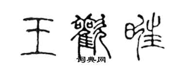 陳聲遠王歡旺篆書個性簽名怎么寫