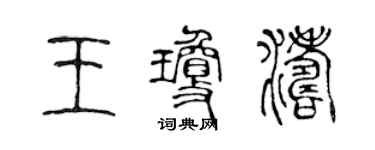 陳聲遠王瓊濤篆書個性簽名怎么寫