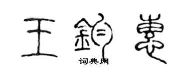 陳聲遠王鈞惠篆書個性簽名怎么寫