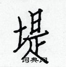 白克儉寫的硬筆楷書堤