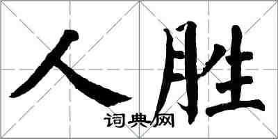 翁闓運人勝楷書怎么寫