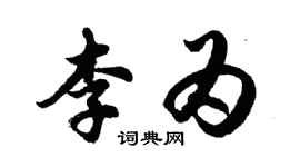 胡問遂李為行書個性簽名怎么寫