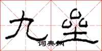 柯春海九壘隸書怎么寫