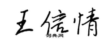 王正良王信情行書個性簽名怎么寫