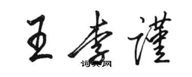 駱恆光王李謹行書個性簽名怎么寫
