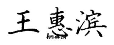 丁謙王惠濱楷書個性簽名怎么寫