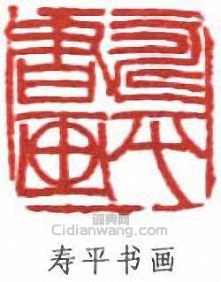 董壽平的篆刻印章壽平書畫