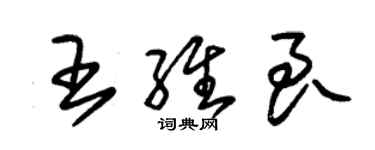 朱錫榮王維良草書個性簽名怎么寫